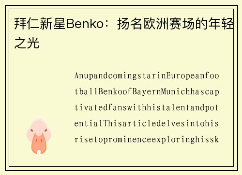 拜仁新星Benko：扬名欧洲赛场的年轻之光