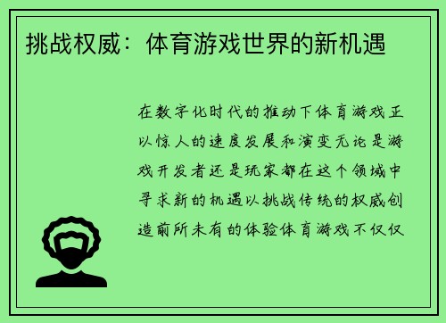 挑战权威：体育游戏世界的新机遇