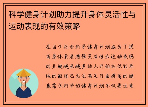 科学健身计划助力提升身体灵活性与运动表现的有效策略