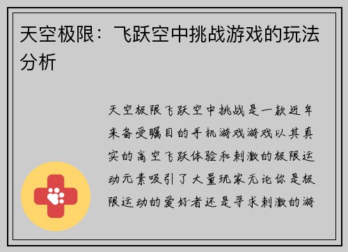 天空极限：飞跃空中挑战游戏的玩法分析