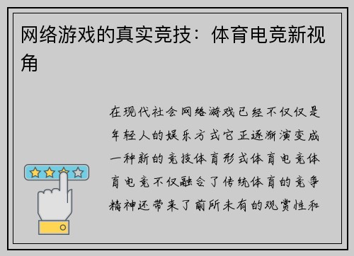 网络游戏的真实竞技：体育电竞新视角