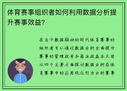 体育赛事组织者如何利用数据分析提升赛事效益？