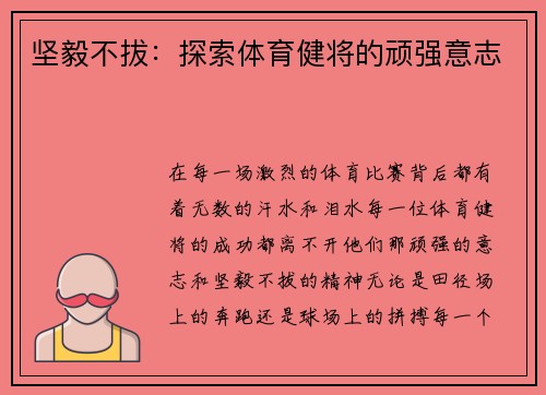 坚毅不拔：探索体育健将的顽强意志