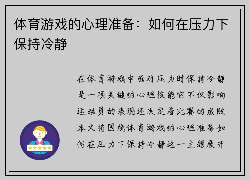 体育游戏的心理准备：如何在压力下保持冷静